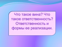 Презентация Ответственность и вина