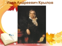 Презентация по литературе на тему Жизненные уроки дедушки Крылова (на примере басни Ворона и Лисица, 5 класс)