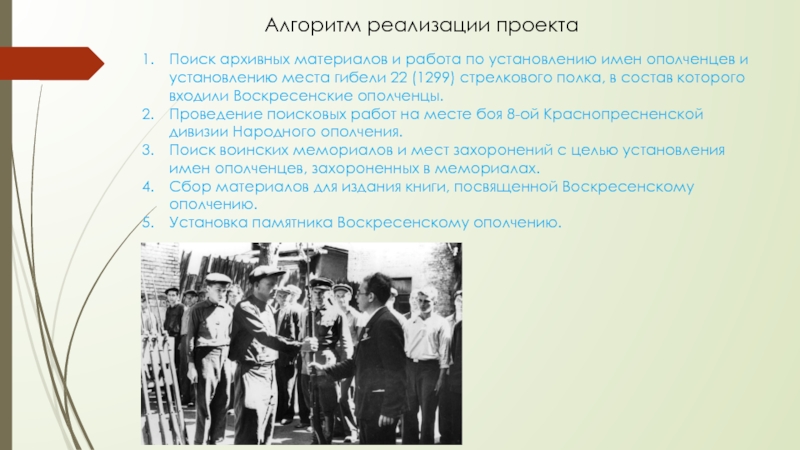 Презентация к уроку Битва за Москву Алгоритм реализации проектаПоиск архивных материалов и работа по установлению имен ополченцев Алгоритм реализации проектаПоиск архивных материалов и работа по установлению имен ополченцев и установлению места гибели 22 (1299)