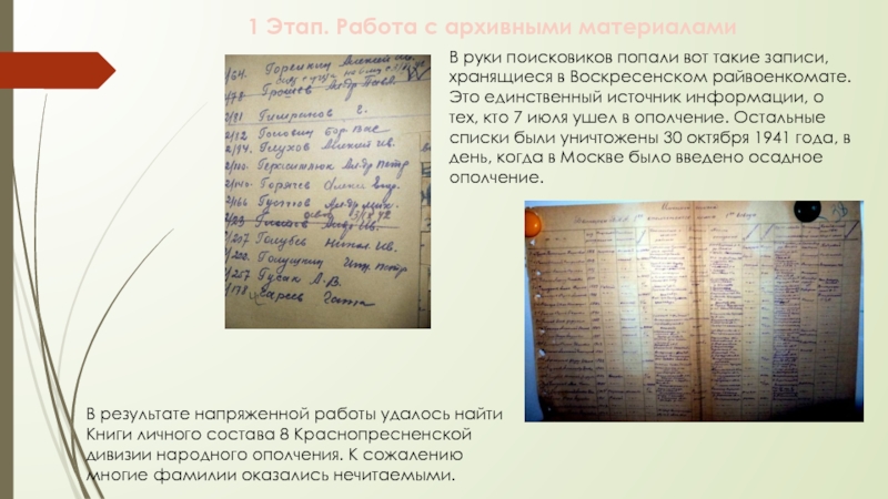 Презентация к уроку Битва за Москву В руки поисковиков попали вот такие записи, хранящиеся в Воскресенском райвоенкомате. В руки поисковиков попали вот такие записи, хранящиеся в Воскресенском райвоенкомате. Это единственный источник информации, о тех,