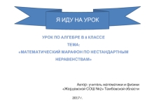 Презентация урока алгебры в 8 классе Тема: Математический марафон по нестандартным неравенствам