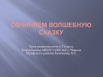 Презентация к уроку литературы в 5 классе.Сочиняем волшебную сказку.
