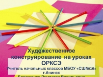 Презентация к уроку ОРКСЭ