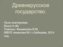 Презентация к повторительно-обобщающему уроку по истории на тему: Древнерусское государство (6 класс)