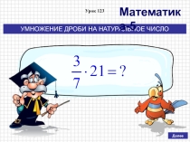 Презентация по математике на тему Умножение дроби на натуральное число (5 класс)