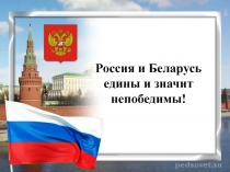 Презентация на урок единения Беларуси и России 8 кл