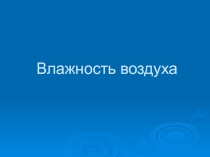 Презентация по теме Влажность воздуха