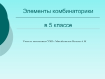 :  Элементы комбинаторики