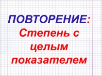 Презентация по алгебре на тему Решение показательных уравнений и неравенств