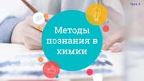 Методы познания в химии