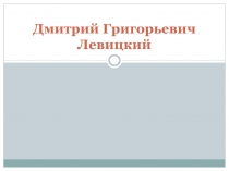 Презентация по ИЗО Образ человека в изобразительном искусстве.