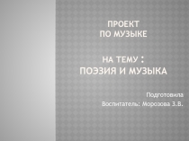 Презентация по музыке: Поэзия и музыка