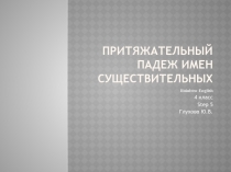 Презентация по английскому языку на тему Притяжательный падеж существительного (4 класс)