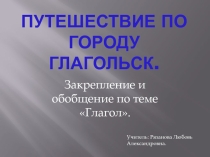 Открытый урок русского языка Повторение и обобщение по теме глагол