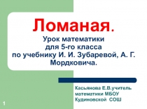 Презентация на урок математики 5 класс тема Ломаная