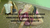 Развитие хореографических навыков у детей младшего школьного возраста