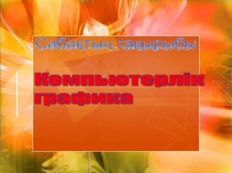 Презентация по информатике на тему Компьютерлк графика