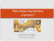 Презентация Как люди научились считать