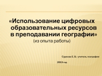 Презентация Использование цифровых образовательных ресурсов в преподавании географии