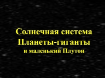 Планеты-гиганты и маленький Плутон
