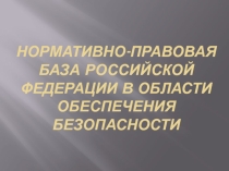 Презентация урока по теме: Нормативно-правовая база РФ в области обеспечения безопасности населения