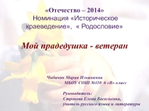 Мой прадедушка-ветеран
