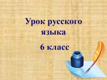 Презентация по русскому языку на тему Степени сравнения имён прилагательных (6 класс).