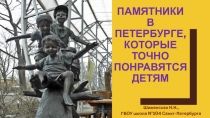Презентация по краеведению Памятники в Петербурге, которые точно понравятся детям