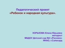 Презентация для воспитателей: Проект Ребенок и народная культура