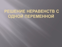 Презентация Решение неравенств с одной переменной