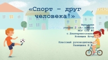 Презентация. Проект: тема Спорт - друг человека