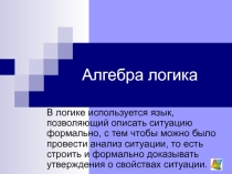Презентация по информатике Алгебра логики (10-11класс)
