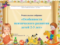 Презентация Особенности психического развития детей 2-3 лет