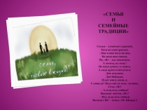 Презентация к методической разработке внеклассного мероприятия по теме: Семья и семейные традиции
