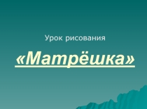 Презентация по ИЗО на тему Матрешки