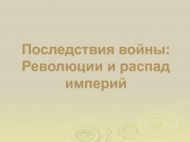 Презентация к уроку истории Последствия Второй Мировой войны