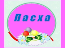 Презентация по основам православной культуры на тему Пасха (4 класс)