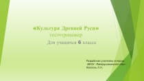 Тест тренажер по истории России 6 класс
