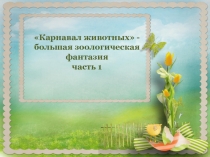 Камиль Сен-Санс Карнавал животных - большая зоологическая фантазия