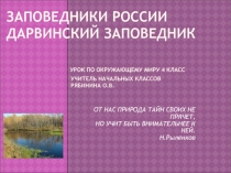 Презентация по окружающему миру Дарвинский заповедник (4 класс)