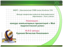 Презентация Мой педагогический успех
