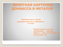 Презентация к уроку гражданственности Донбасса 4 класс
