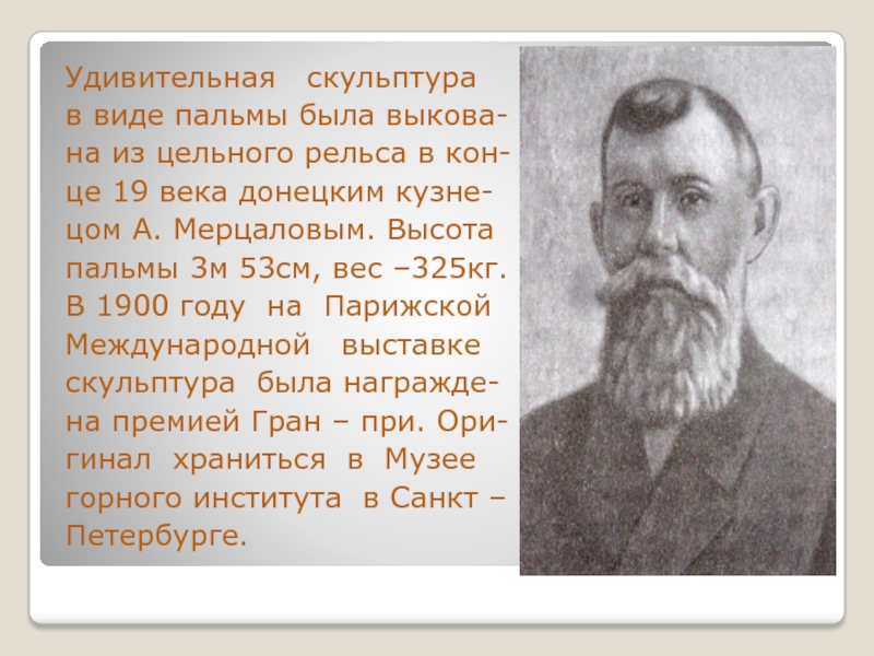 Презентация к уроку гражданственности Донбасса 4 класс Удивительная скульптура в виде пальмы была выкова-на из цельного рельса в Удивительная скульптура в виде пальмы была выкова-на из цельного рельса в кон-це 19 века донецким