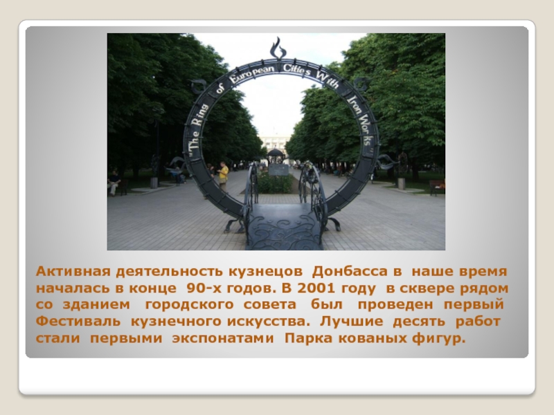 Презентация к уроку гражданственности Донбасса 4 класс Активная деятельность кузнецов Донбасса в наше время началась в конце Активная деятельность кузнецов Донбасса в наше время началась в конце 90-х годов. В 2001