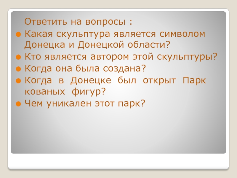 Презентация к уроку гражданственности Донбасса 4 класс Ответить на вопросы :Какая скульптура является символом Донецка и Донецкой Ответить на вопросы :Какая скульптура является символом Донецка и Донецкой области? Кто является автором этой скульптуры?Когда
