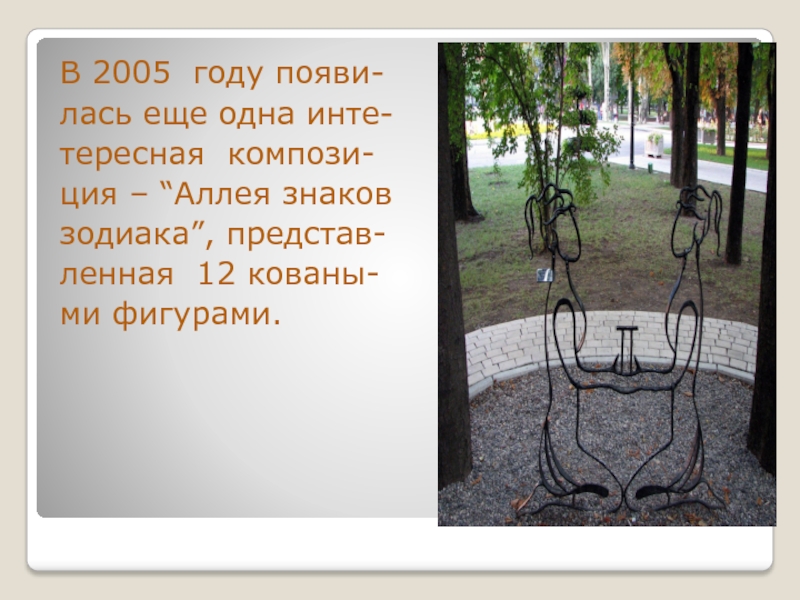 Презентация к уроку гражданственности Донбасса 4 класс В 2005 году появи-лась еще одна инте-тересная компози-ция – “Аллея знаковзодиака”, представ-ленная 12 кованы-ми фигурами. В 2005 году появи-лась еще одна инте-тересная компози-ция – “Аллея знаковзодиака”, представ-ленная 12 кованы-ми фигурами.