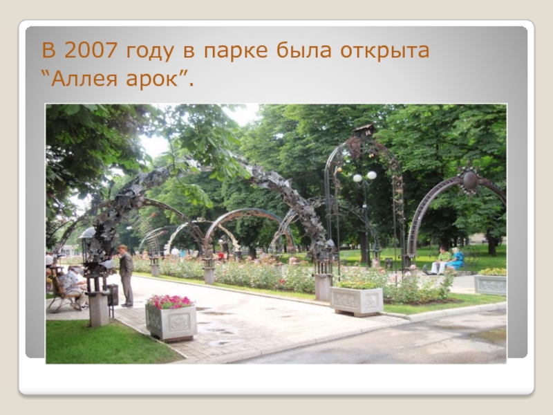 Презентация к уроку гражданственности Донбасса 4 класс В 2007 году в парке была открыта “Аллея арок”. В 2007 году в парке была открыта “Аллея арок”.