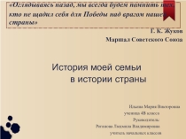 Презентация проекта История моей семьи в истории страны(4 класс)