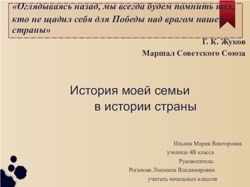 Презентация на тему История моей семьи История моей семьи в истории