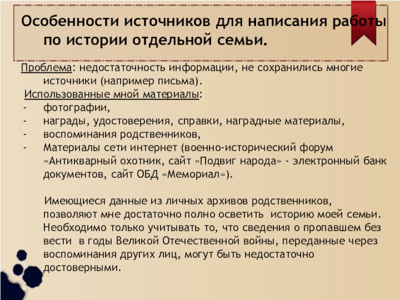 Презентация проекта История моей семьи в истории страны(4 класс) Особенности источников для написания работы по истории отдельной семьи.Проблема: недостаточность информации, Особенности источников для написания работы по истории отдельной семьи.Проблема: недостаточность информации, не сохранились многие источники (например письма).